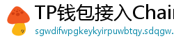 TP钱包接入Chainlink预言机｜DeFi数据精准度提升
